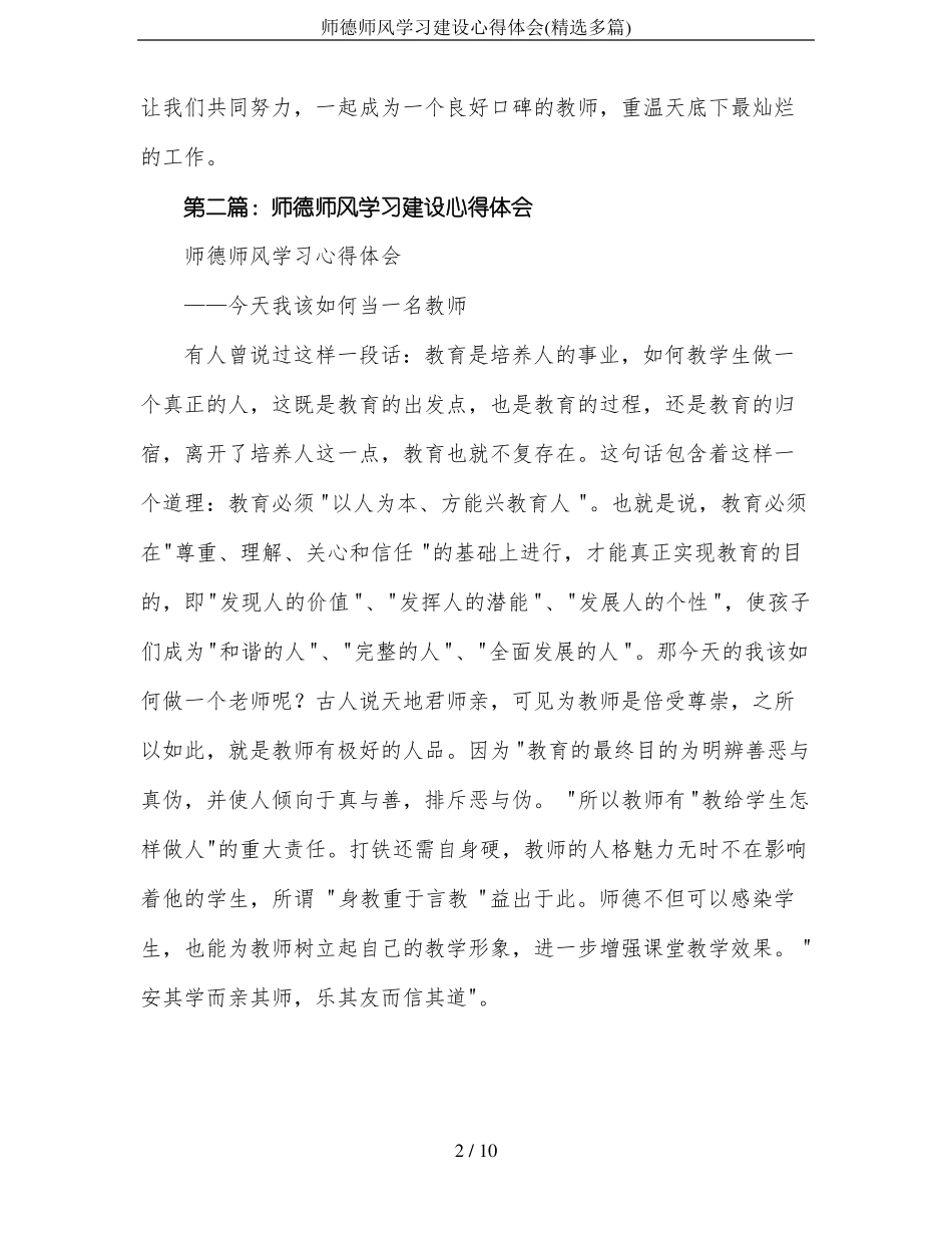 师德师风学习建设心得体会精选多篇_第2页