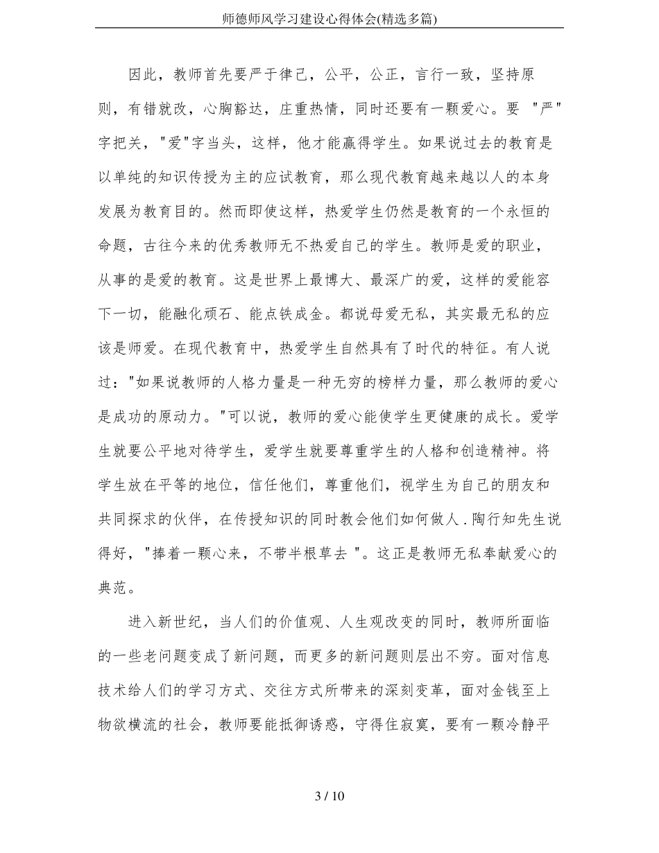 师德师风学习建设心得体会精选多篇_第3页