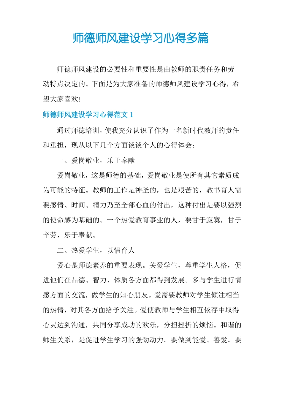 师德师风建设学习心得多篇_第1页