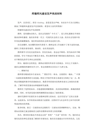 师德师风建设发声亮剑材料