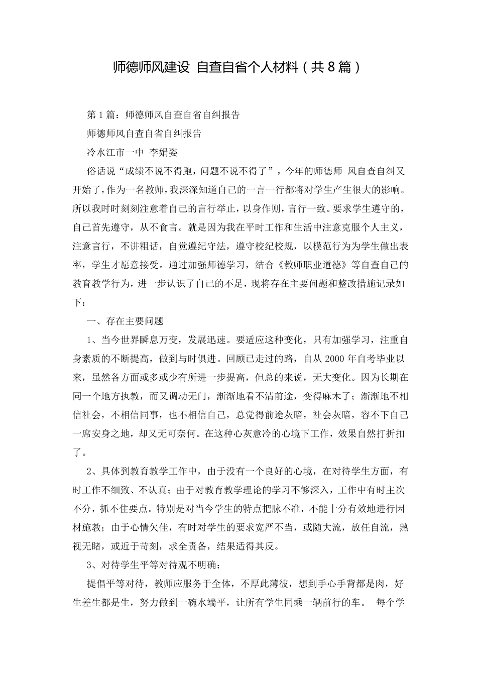 师德师风建设自查自个人材料共8篇_第1页