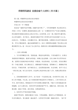 师德师风建设自查自个人材料共8篇