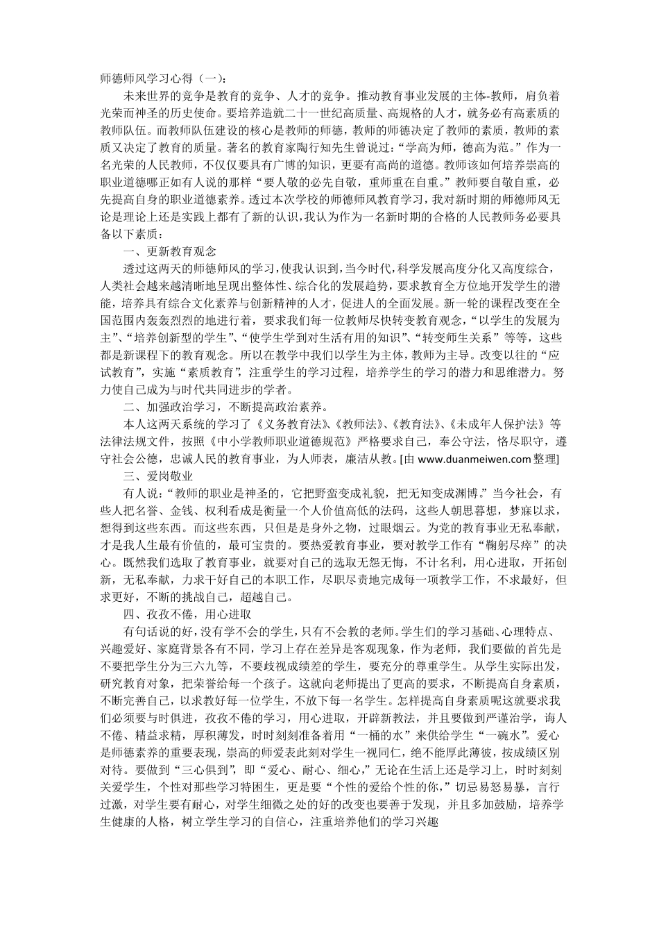 师德师风心得体会_第1页