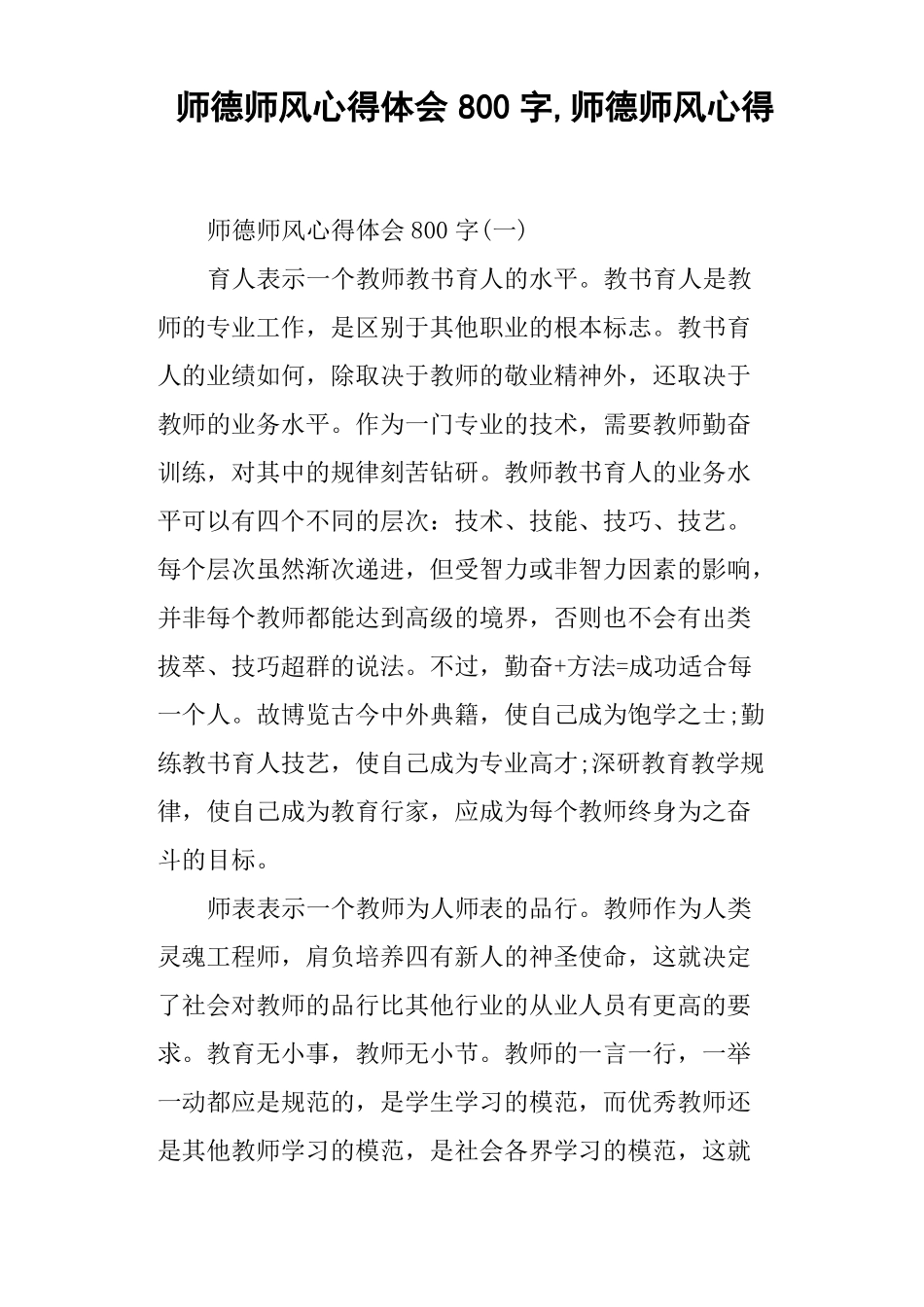师德师风心得体会800字,师德师风心得_第1页