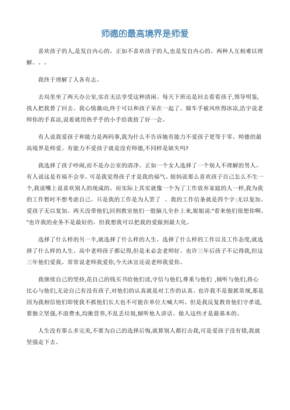 师德师风心得体会师德的最高境界是师爱-3篇_第1页