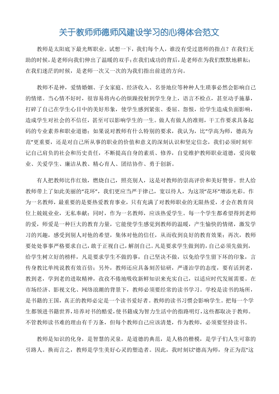 师德师风心得体会师德的最高境界是师爱-3篇_第2页