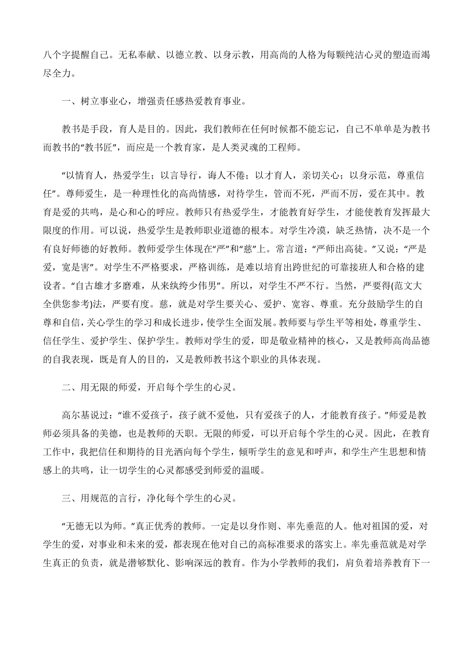 师德师风心得体会师德的最高境界是师爱-3篇_第3页