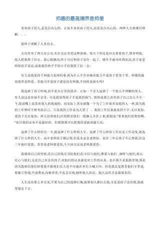 师德师风心得体会师德的最高境界是师爱-3篇