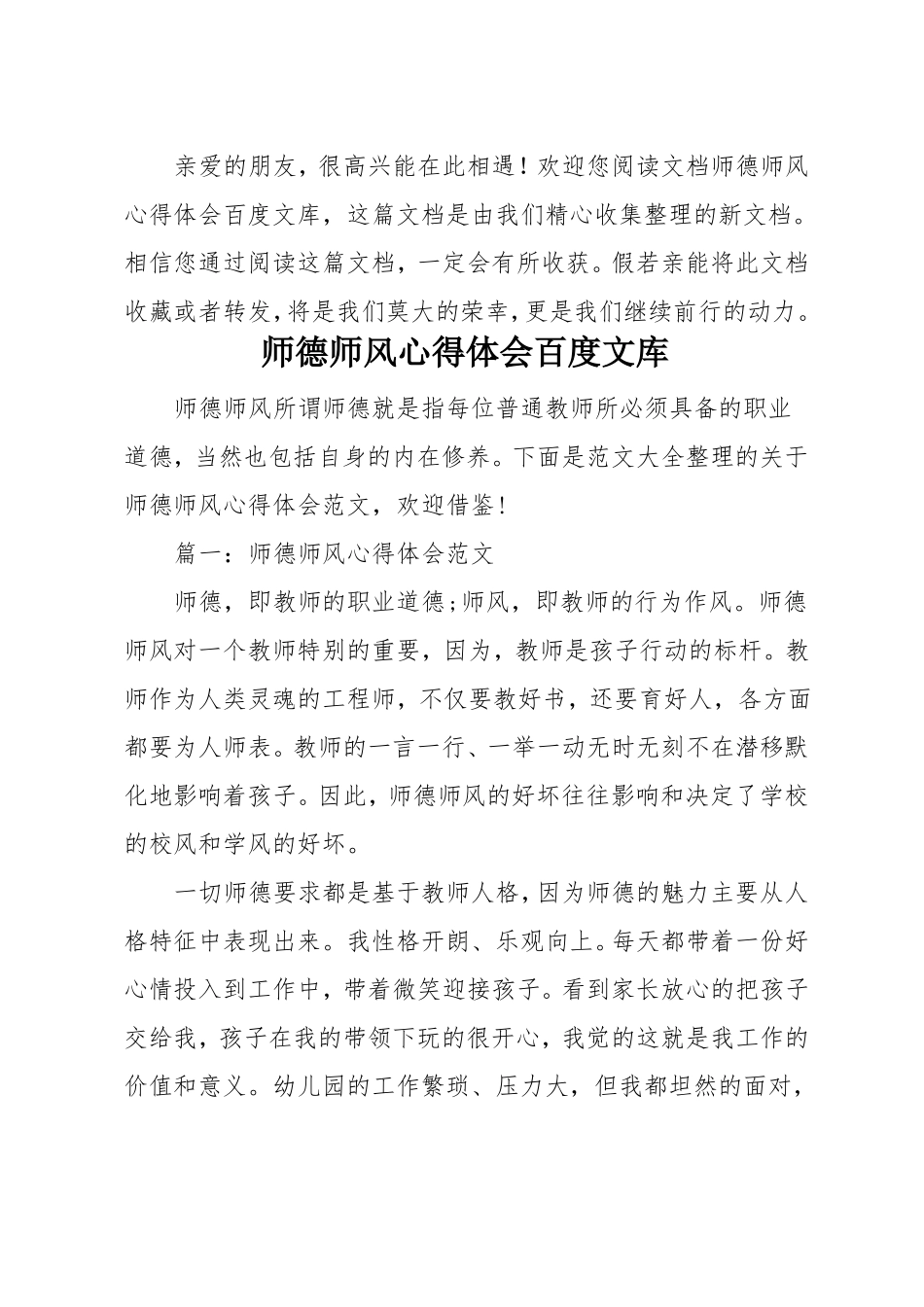 师德师风心得体会百度文库_第1页