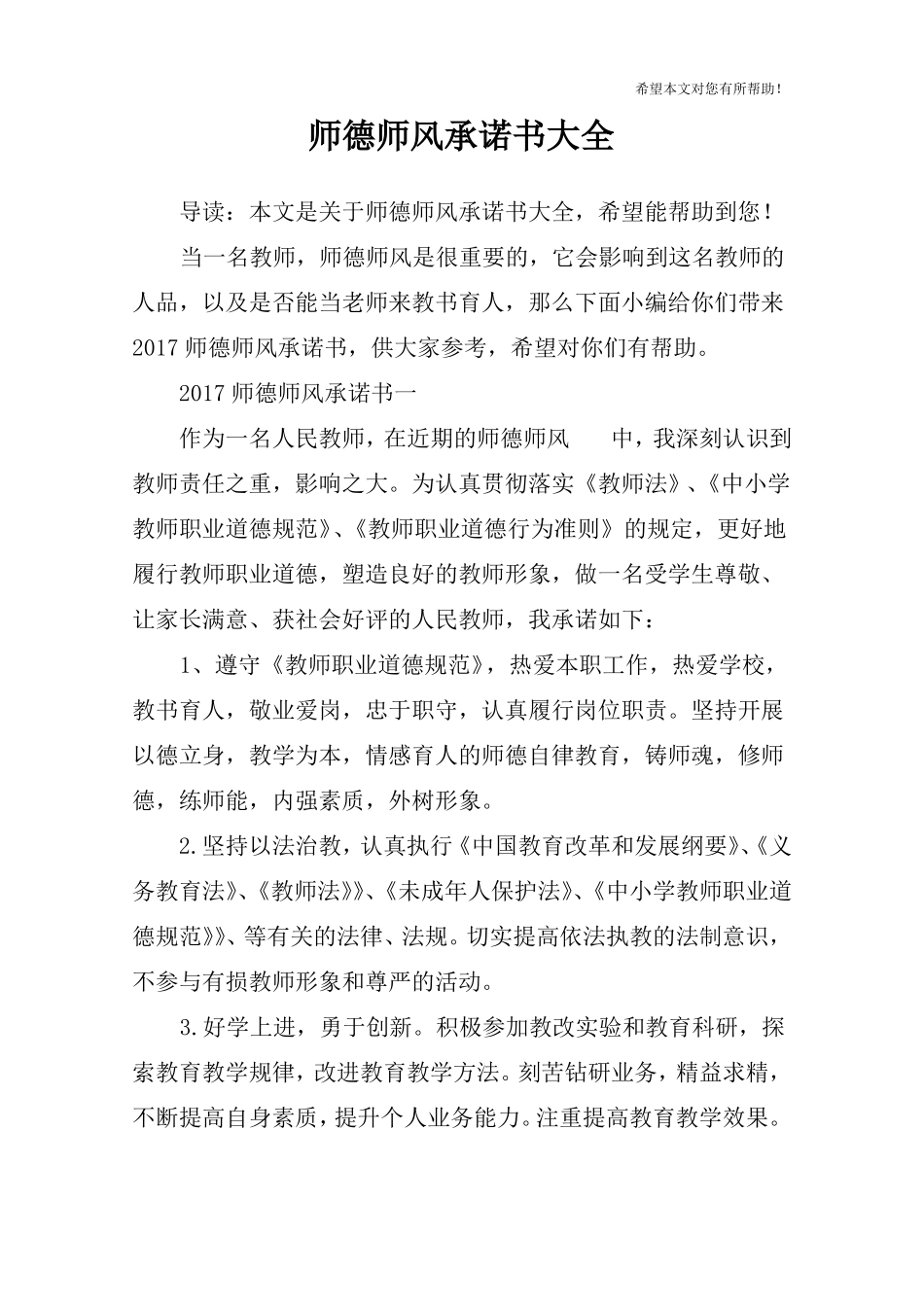 师德师风承诺书大全_第1页