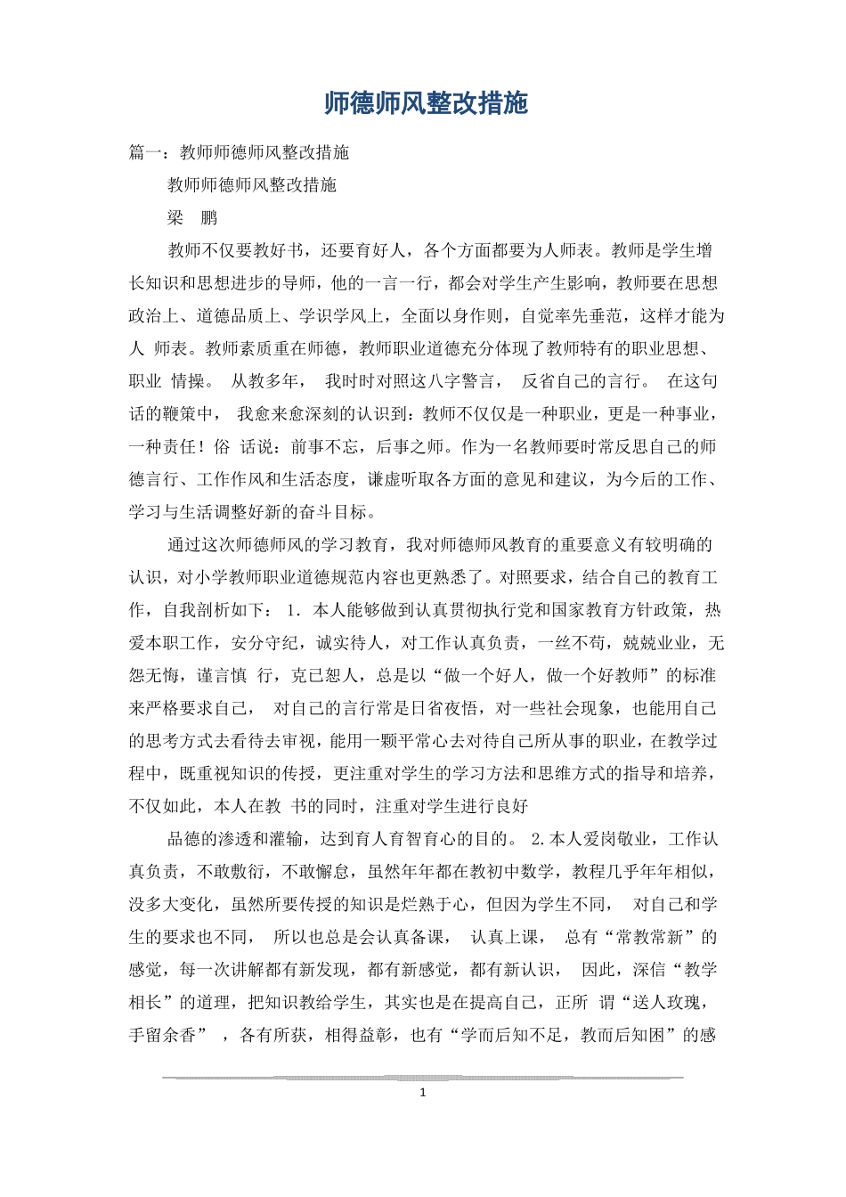 师德师风整改措施_第1页