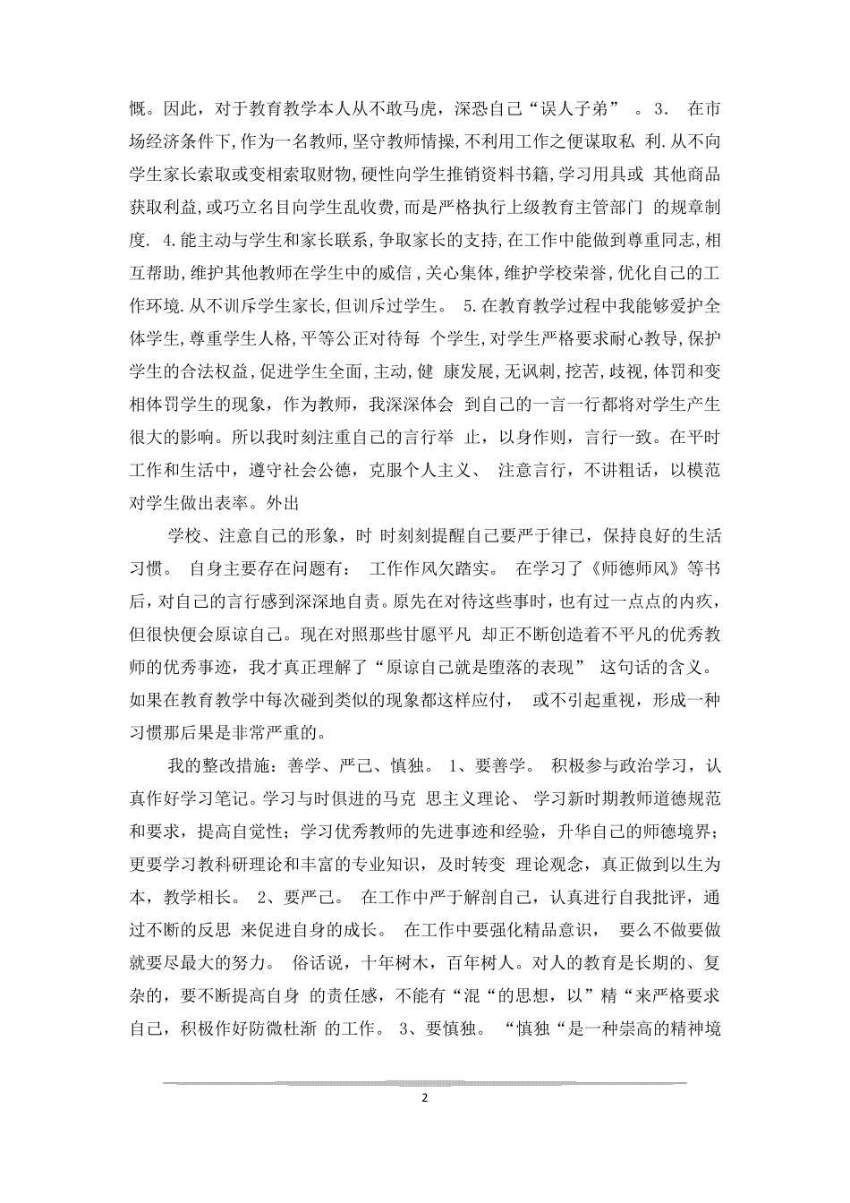 师德师风整改措施_第2页