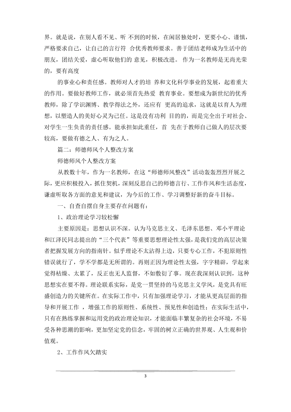 师德师风整改措施_第3页