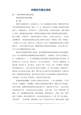 师德师风整改措施