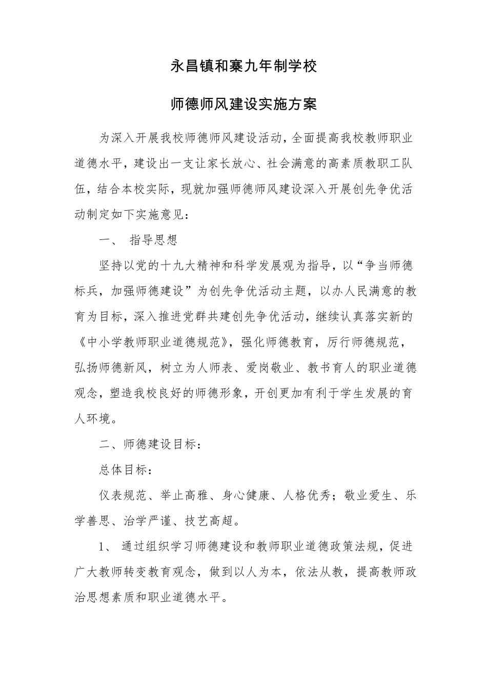 师德师风方案_第1页