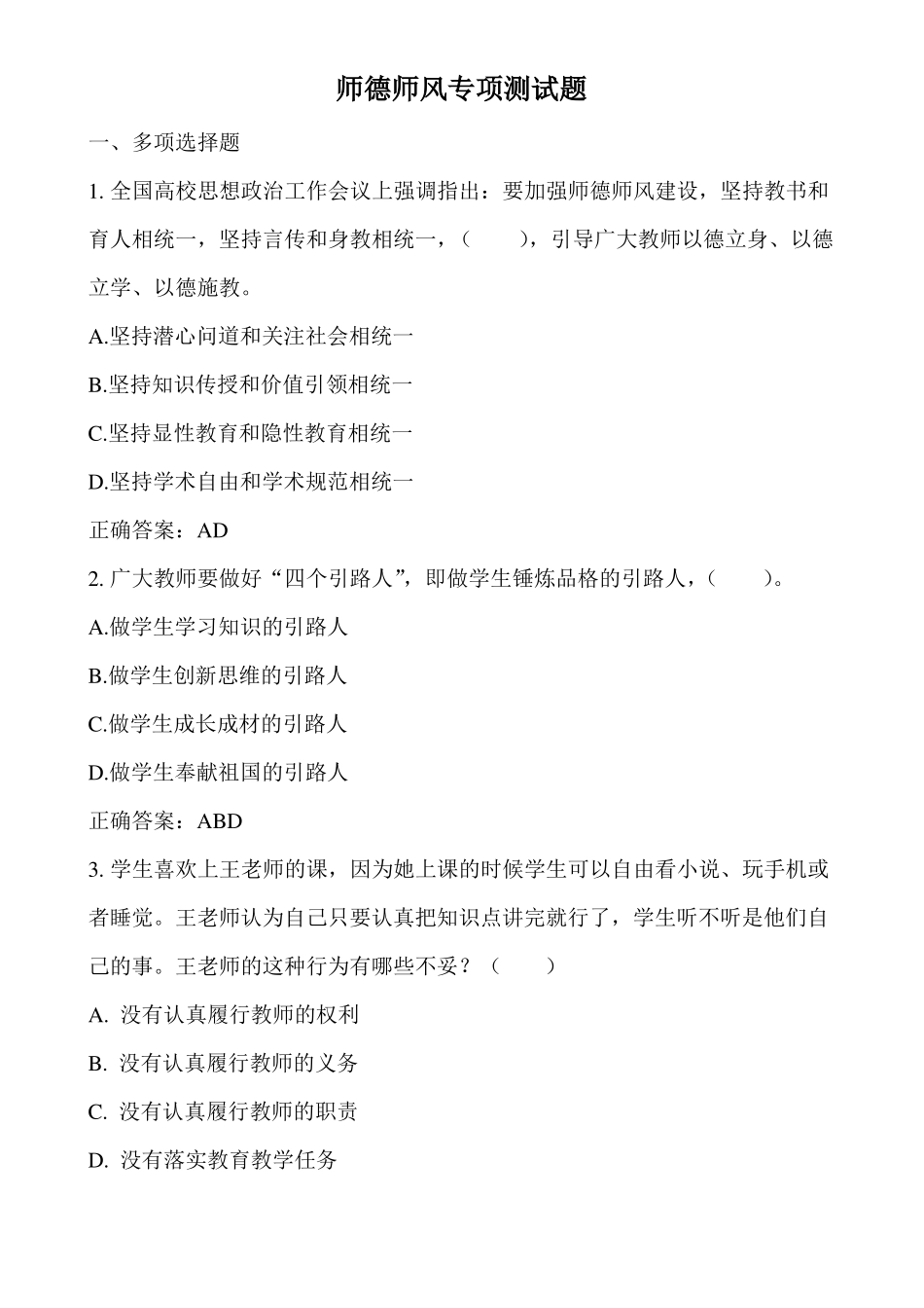 师德师风测试题_第1页