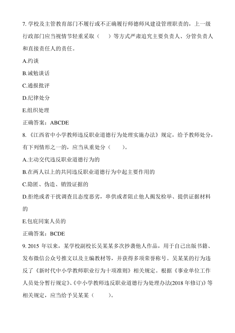 师德师风测试题_第3页