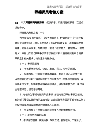 师德师风考核方案