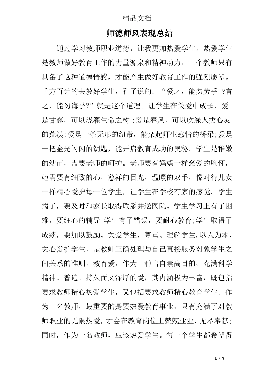 师德师风表现总结_第1页