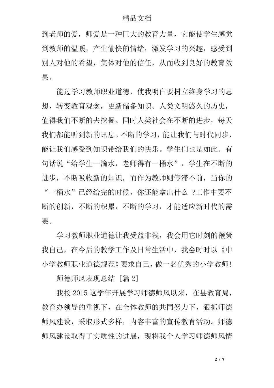 师德师风表现总结_第2页