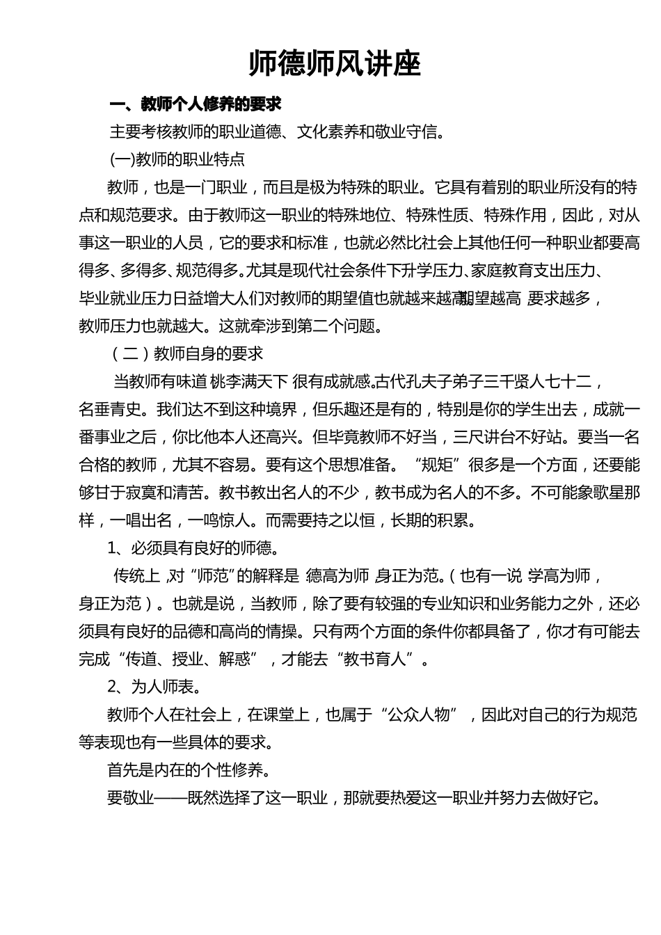 师德师风讲座_第1页