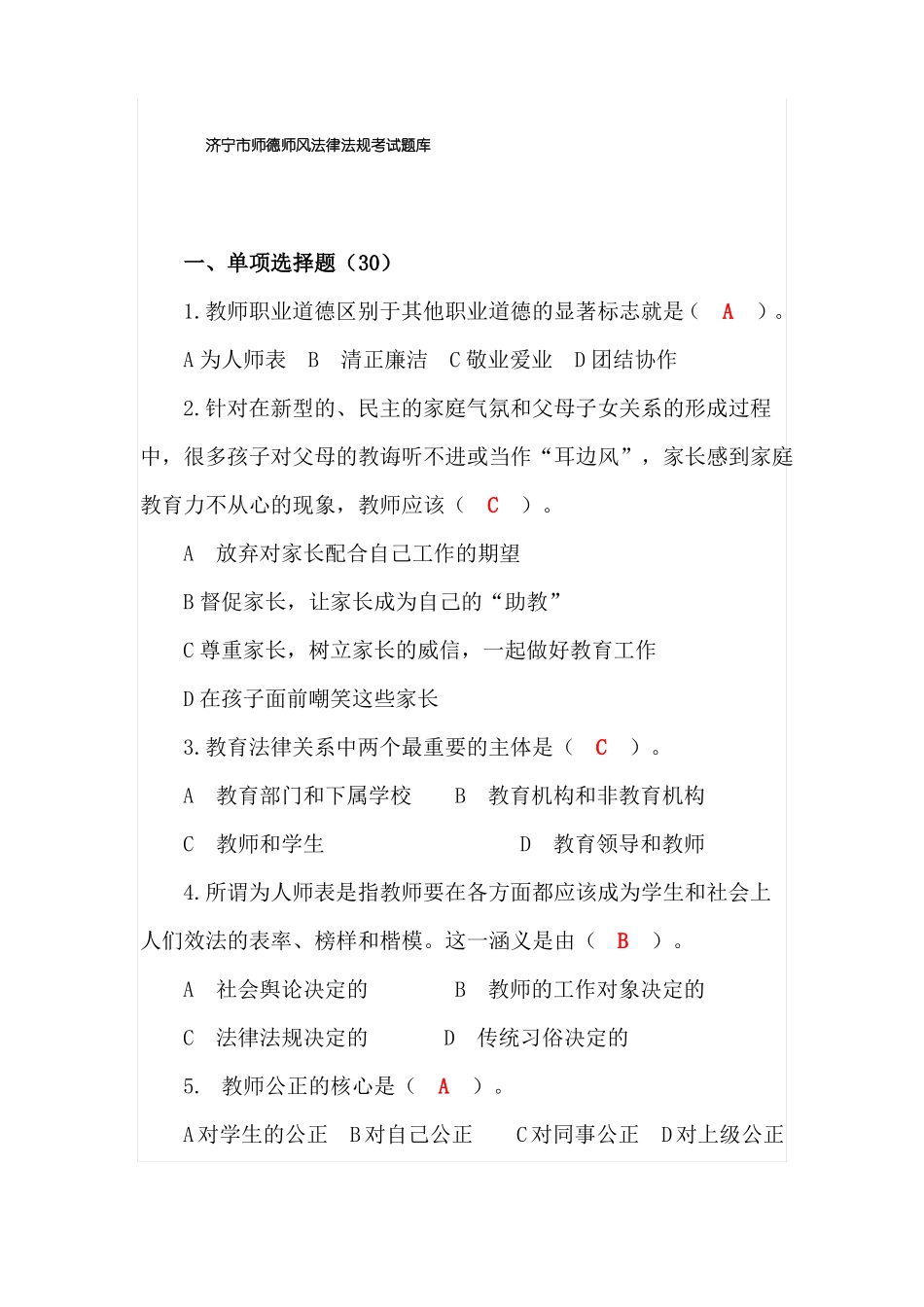 师德师风题库_第1页