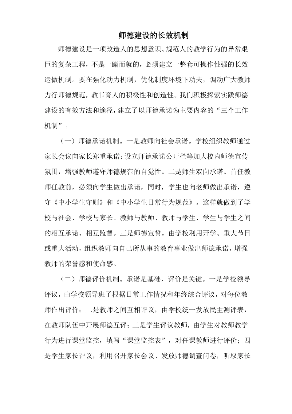师德建设的长效机制及各种制度_第1页
