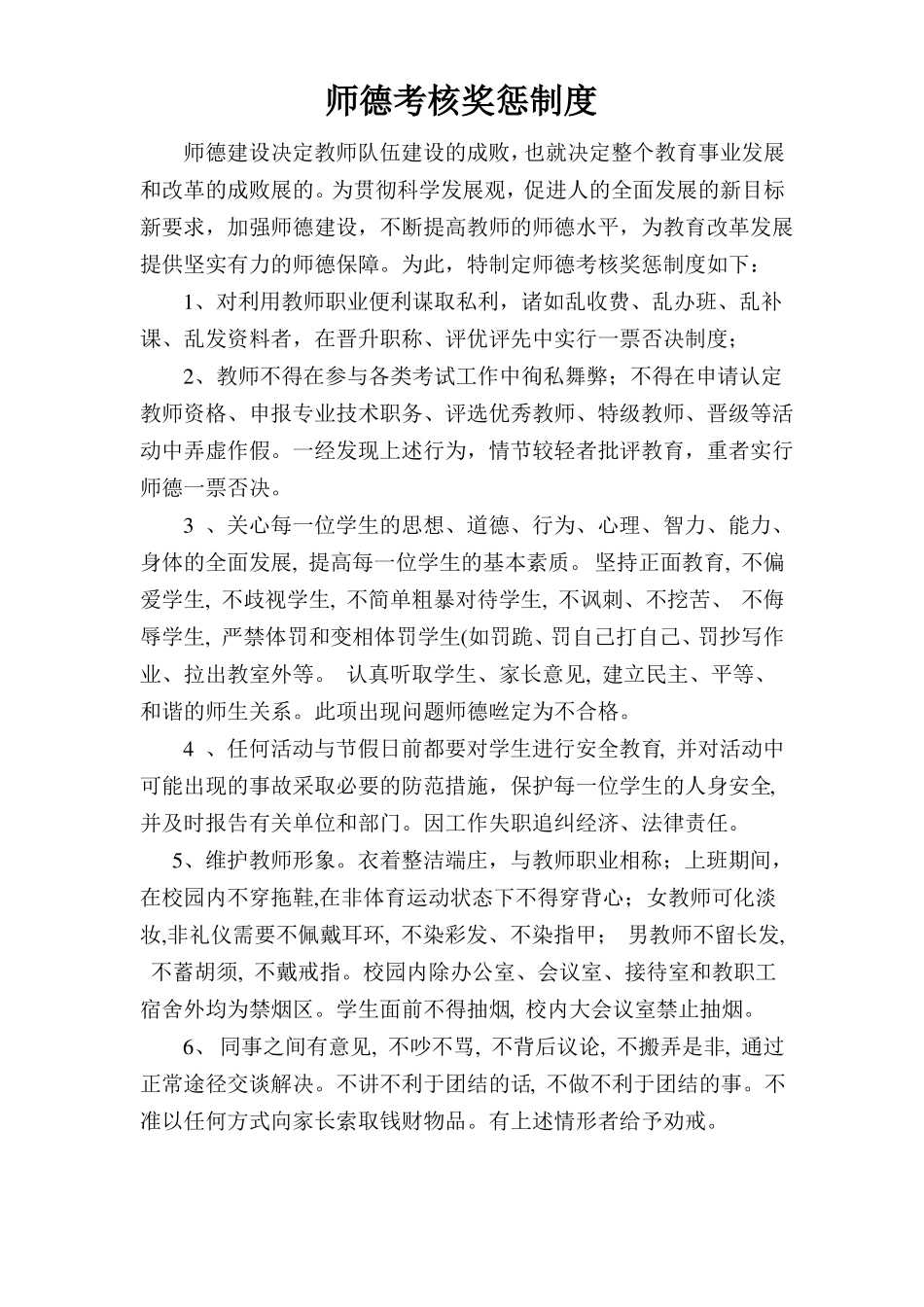 师德建设的长效机制及各种制度_第3页