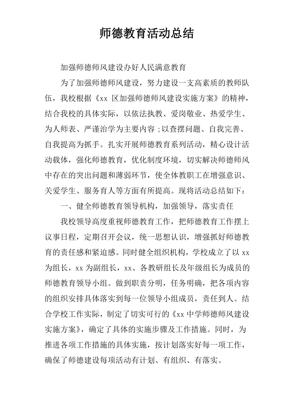 师德教育活动总结_第1页
