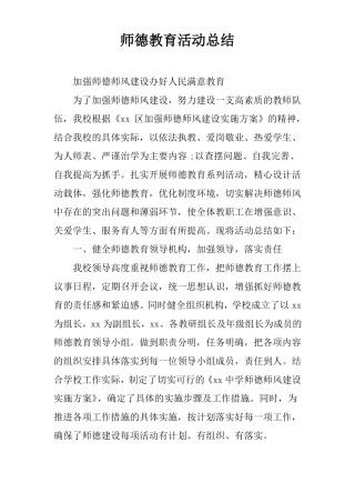 师德教育活动总结