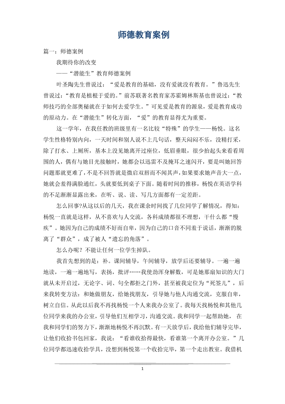 师德教育案例_第1页