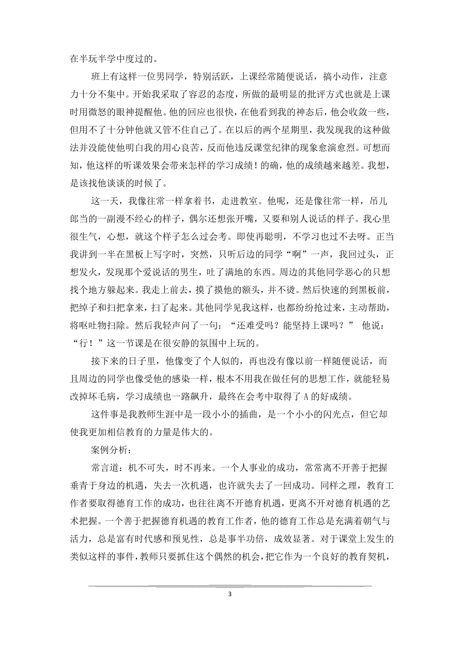 师德教育案例_第3页