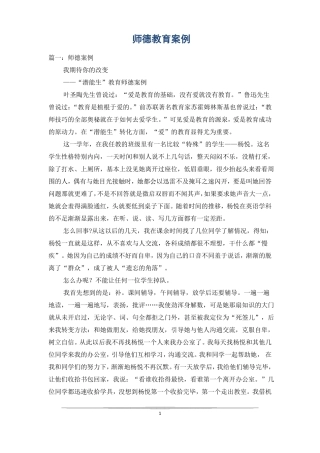 师德教育案例