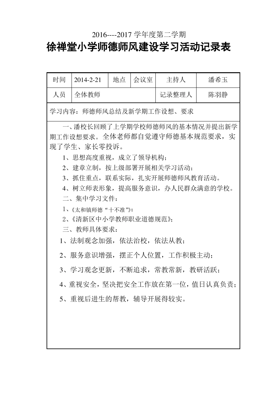 师德教育活动记录_第1页