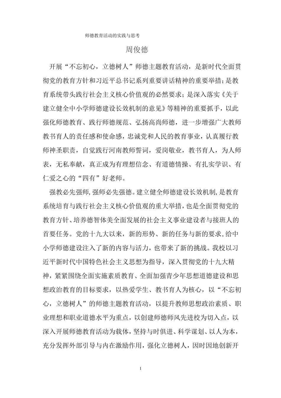 师德案例----师德教育活动的实践与思考_第2页