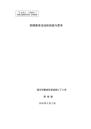 师德案例----师德教育活动的实践与思考