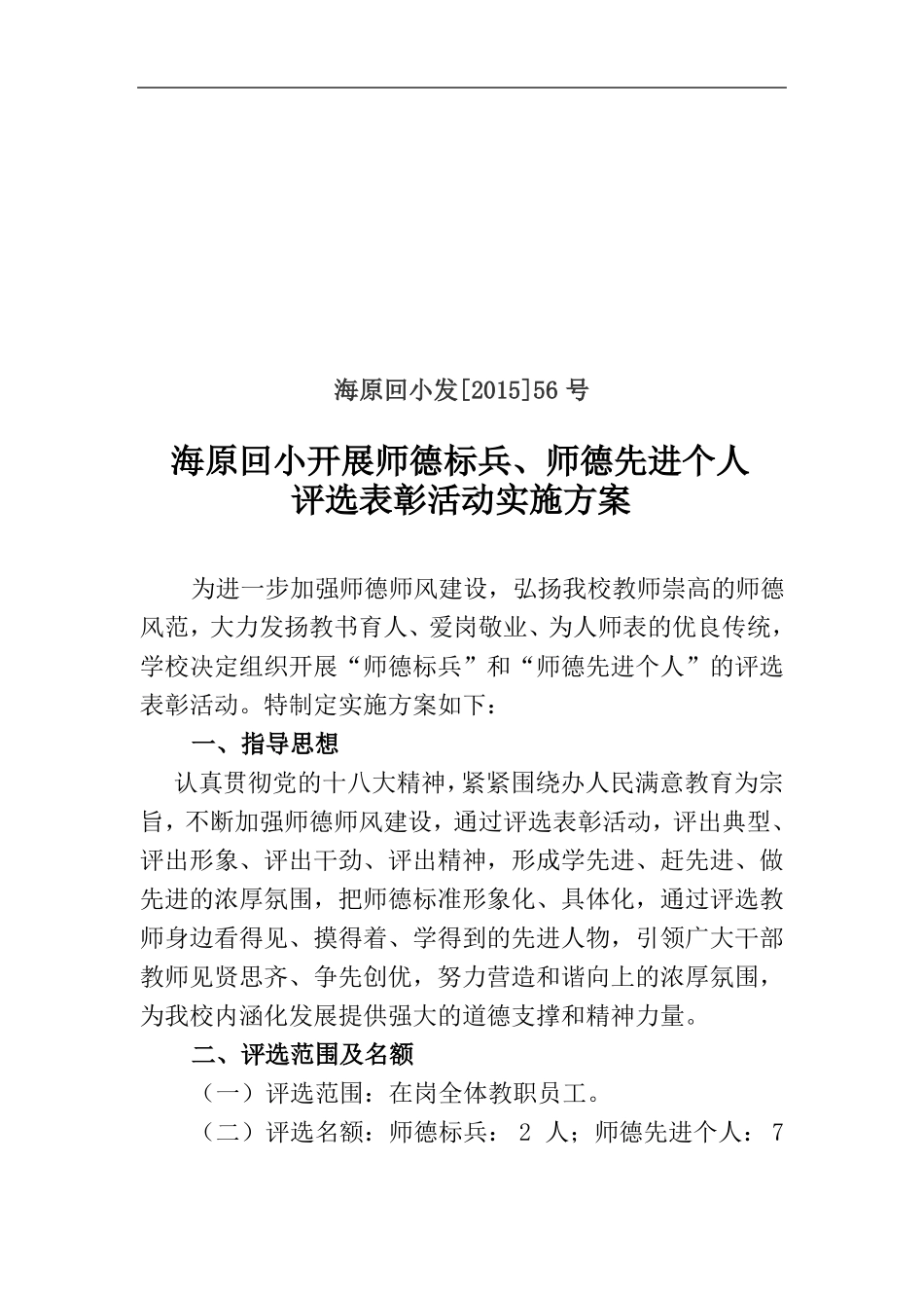 师德标兵师德先进个人评选方案_第1页