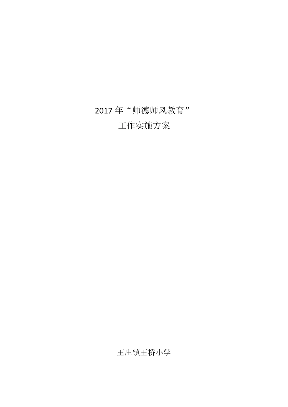 师德活动方案_第1页