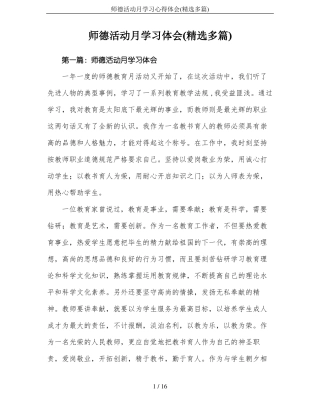 师德活动月学习心得体会精选多篇