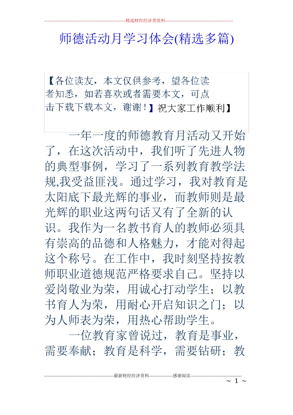 师德活动月学习体会精选多篇_第1页