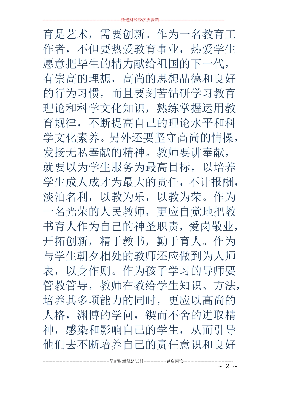 师德活动月学习体会精选多篇_第2页