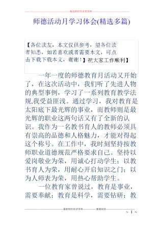 师德活动月学习体会精选多篇