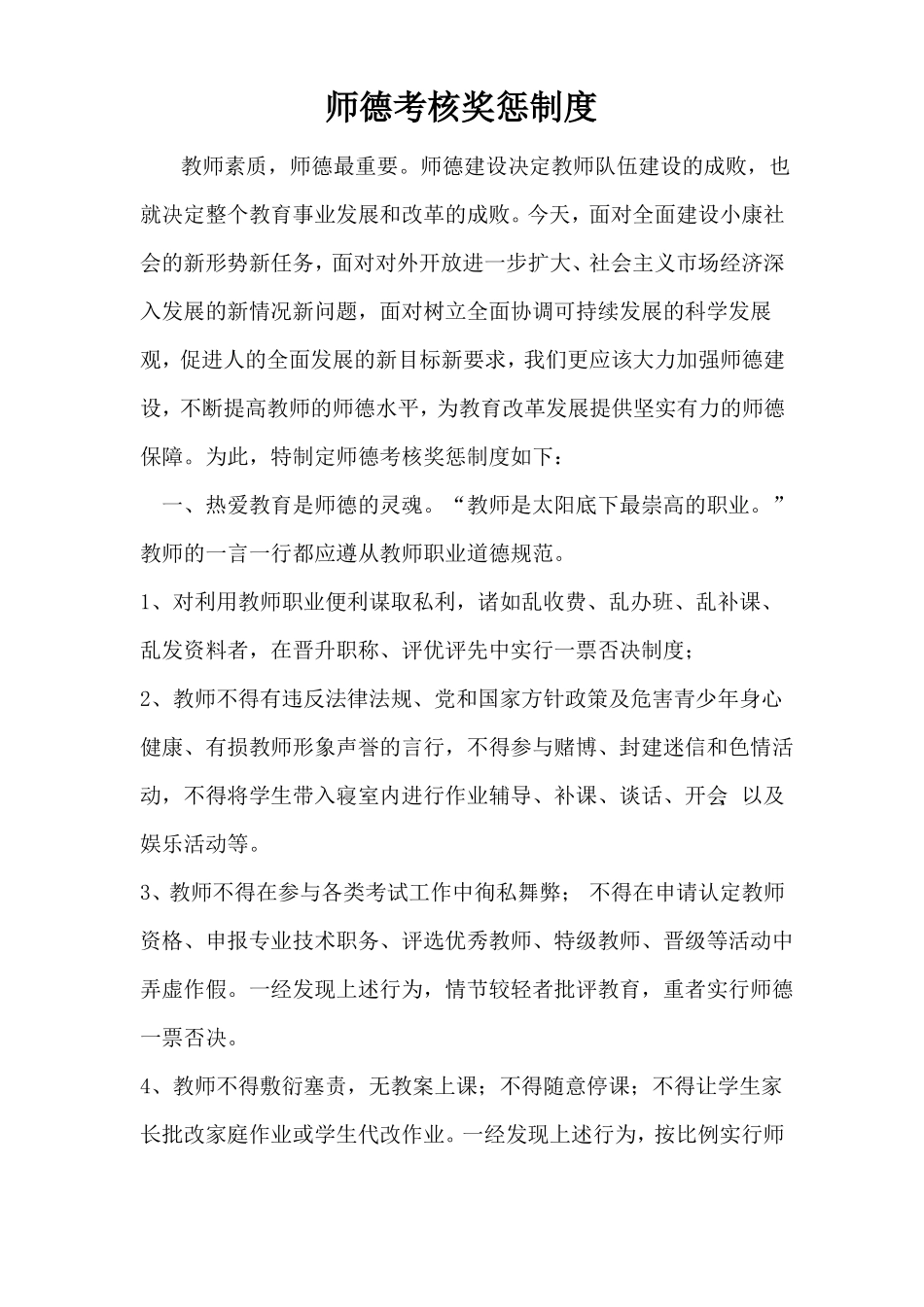 师德考核奖惩制度_第1页