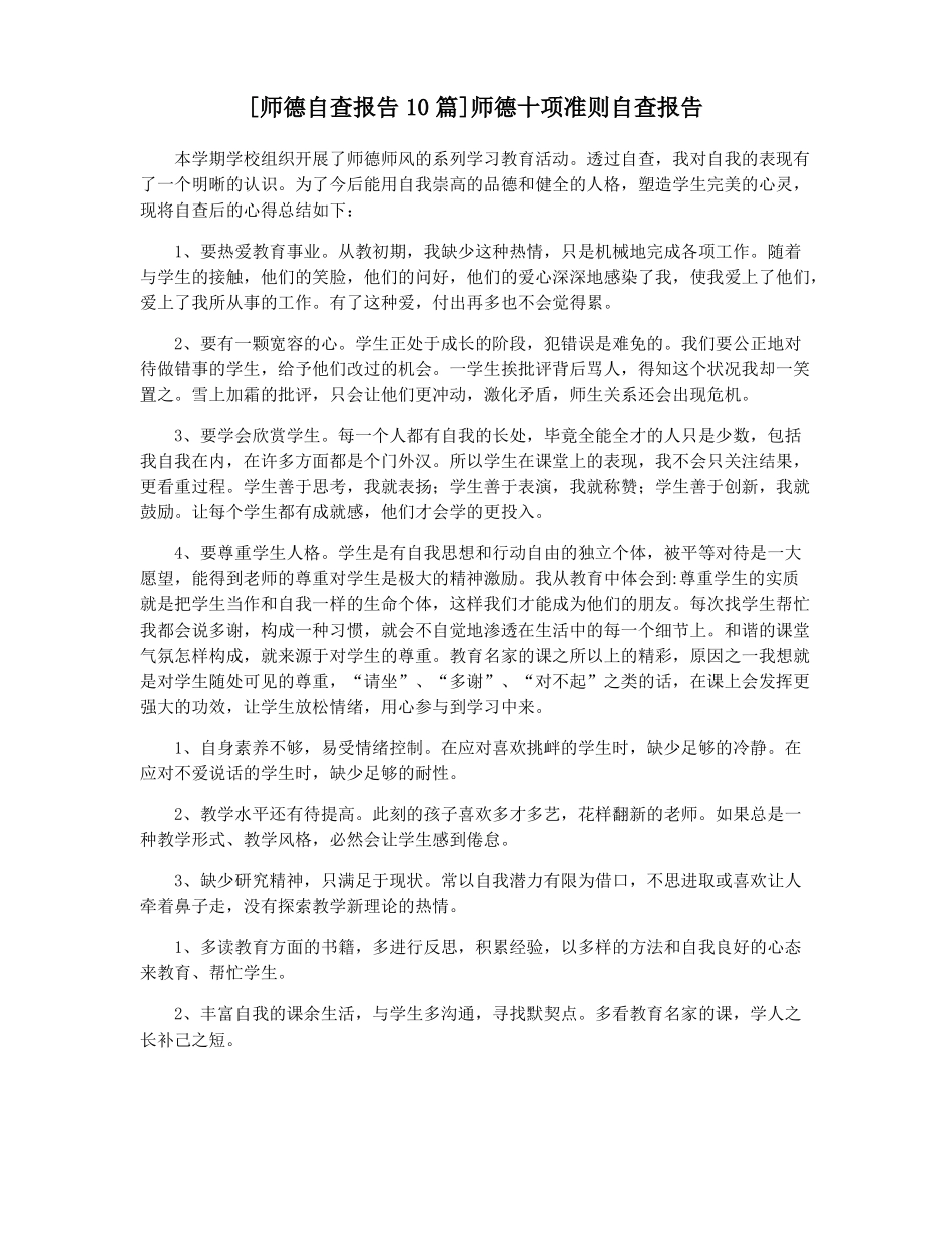 师德自查报告10篇师德十项准则自查报告_第1页