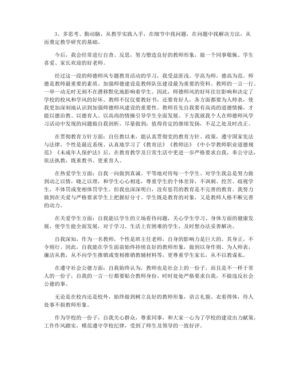 师德自查报告10篇师德十项准则自查报告_第2页