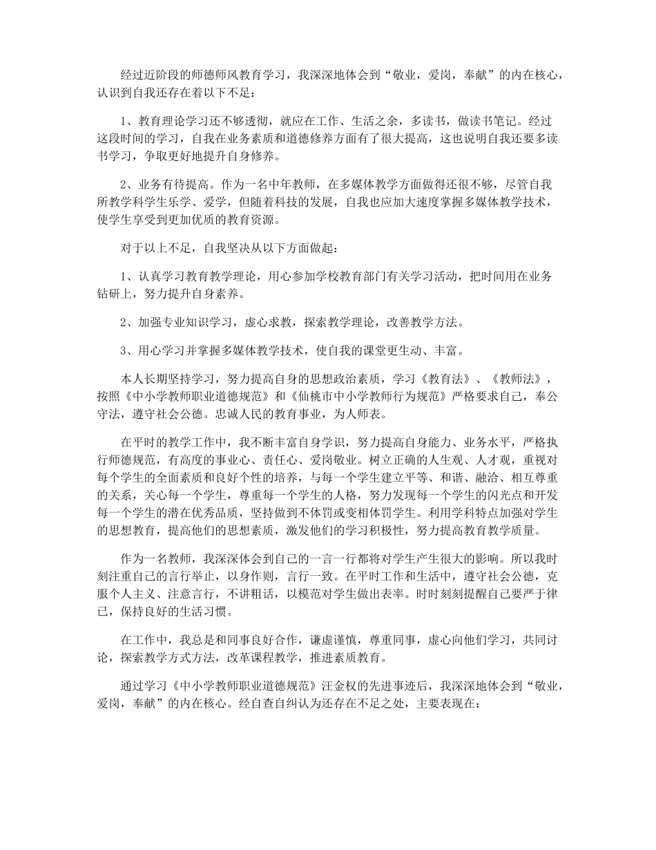 师德自查报告10篇师德十项准则自查报告_第3页