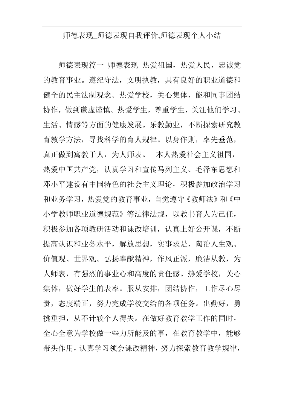 师德表现_师德表现自我评价,师德表现个人小结_第1页