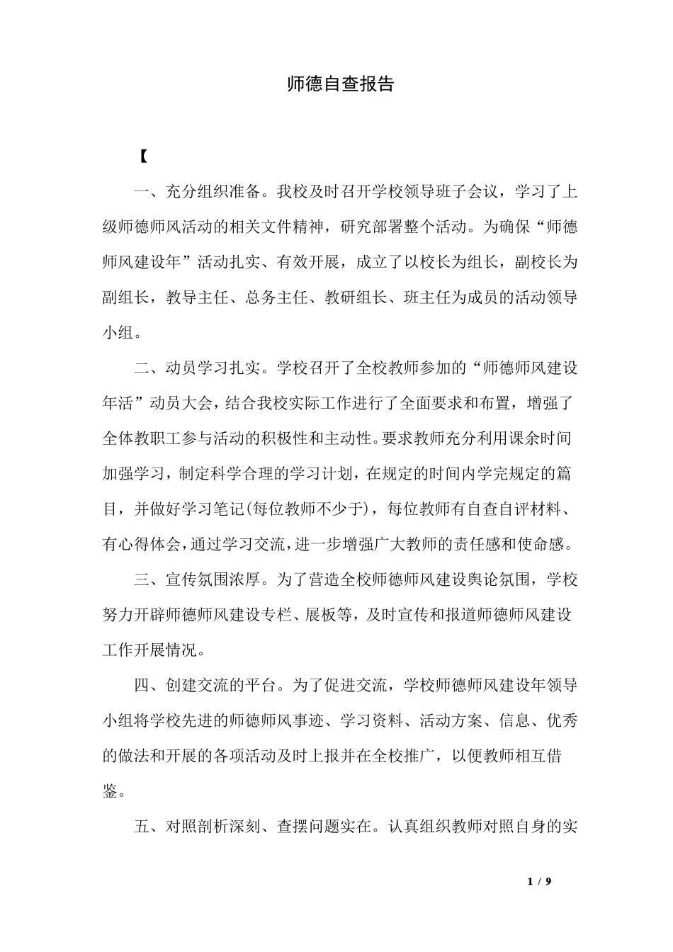 师德自查报告_第1页