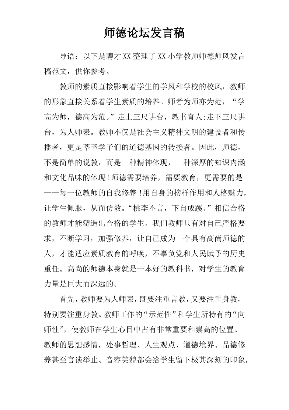 师德论坛发言稿_第1页