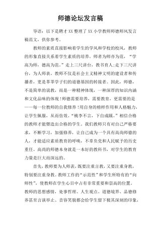 师德论坛发言稿